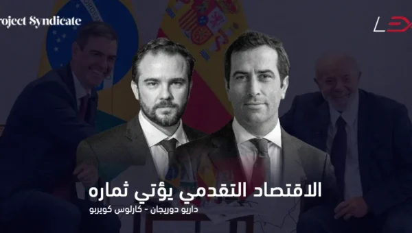 الاقتصاد التقدمي يؤتي ثماره